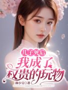 抖音小说儿子死后，我成了渣男的白月光，主角沈阮谢程安最后结局小说全文免