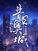 昔日澳城在线全文阅读-主人公谢鸢许嘉晏小说