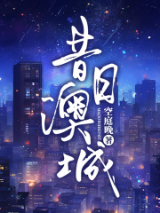 昔日澳城在线全文阅读-主人公谢鸢许嘉晏小说