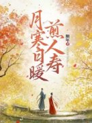 沈悠悠谢必行全集小说_月寒日暖煎人寿完结版阅读