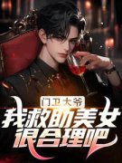 抖音小说门卫大爷：我救助美女很合理吧，主角唐龙柳妍妍最后结局小说全文免