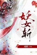 全网首发完整小说妖女斩主角叶澜止净渠在线阅读