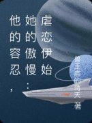他的容忍，她的傲慢：虐恋伊始苏然林悦全本小说（他的容忍，她的傲慢：虐恋