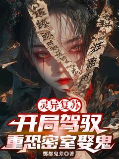 灵异复苏：开局驾驭重恐密室娶鬼赵展张熙传小说_灵异复苏：开局驾驭重恐密室娶鬼完结版阅读