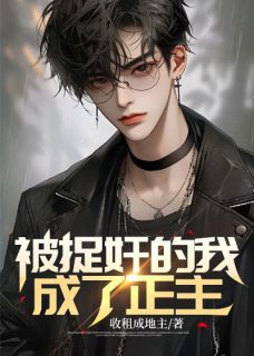 火爆被捉奸的我，成了正主小说，主角是李阳柳如霜在线阅读全文无删减