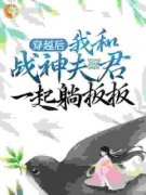 好看的穿越后，我和战神夫君一起躺板板小说，主角楚长欢东方玄夜最新章节阅