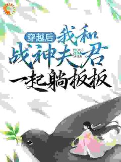 好看的穿越后，我和战神夫君一起躺板板小说，主角楚长欢东方玄夜最新章节阅读