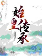 始皇传承小说最后结局，林寒林天龙百度贴吧小说全文免费