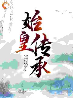 始皇传承小说最后结局，林寒林天龙百度贴吧小说全文免费