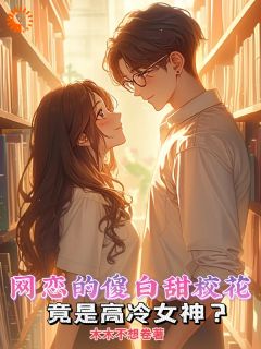 王星河柳清梦小说《网恋的傻白甜校花竟是高冷女神？》免费阅读