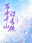 无广告小说万水千山没有你-王羽辰凌月在线阅读