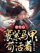 抖音小说《重生后裹紧马甲苟活着》宋时韩逸之全文txt