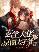 玄学大佬回归后，京圈太子爷日日求哄完整版免费阅读，简初傅砚沉小说大结局