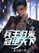 熬夜也要看完的兵王归来，冠绝天下小说推荐
