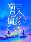 许袅邱顾朋全章节阅读-霸总偏不爱我全文分享阅读