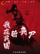 王子光王辉《我在民国斩丧尸》小说完整版