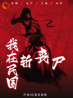 王子光王辉《我在民国斩丧尸》小说完整版