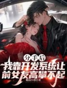 精彩小说分手后，我靠开发系统让前女友高攀不起方程语李思思全章节在线阅读