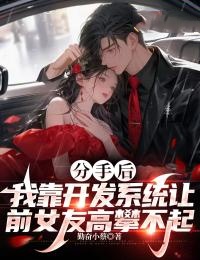 精彩小说分手后，我靠开发系统让前女友高攀不起方程语李思思全章节在线阅读