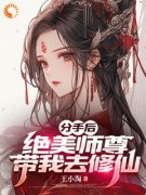 苏北陈雨柔小说<分手后，绝美师尊带我去修仙>全文在线阅读
