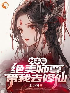 苏北陈雨柔小说<分手后，绝美师尊带我去修仙>全文在线阅读