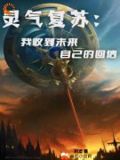 灵气复苏：我收到未来自己的回信小说(完本)-程逸陆景行无错版阅读