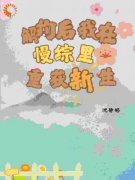 《薛沧祝斯律》主角小说解约后我在慢综里重获新生抖音文免费阅读全文