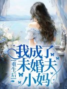 《重生后我成了未婚夫小妈》晴晴云萧然云烈-小说txt全文阅读