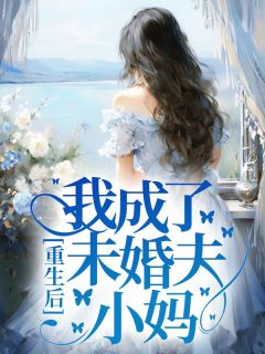 《重生后我成了未婚夫小妈》晴晴云萧然云烈-小说txt全文阅读