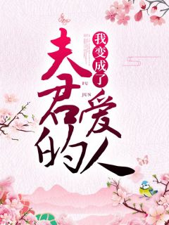 我变成了夫君的爱人林清竹顾言笙小说全文章节阅读