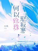 何以珍珠慰寂寥(新书)小说_何以珠季远舟阅读