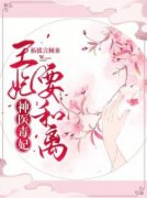 《神医毒妃：王妃要和离》蓝青悠墨衍最新章节在线阅读