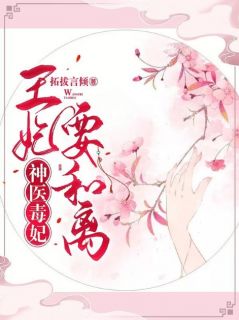 《神医毒妃：王妃要和离》蓝青悠墨衍最新章节在线阅读