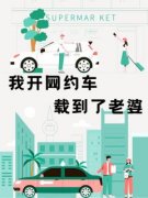 爆款小说我开网约车载到了老婆-主角余安安钱伟杨图在线阅读