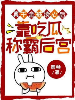 主角苏宁欢春娘小说爆款《真千金被读心后，靠吃瓜称霸后宫》完整版小说