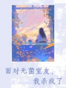 (热推新书)《面对无菌室友，我杀疯了》季清李烟江琳无弹窗阅读