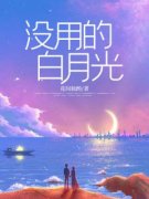 没用的白月光抖音全本小说陆宇赵梓抖音免费章节阅读