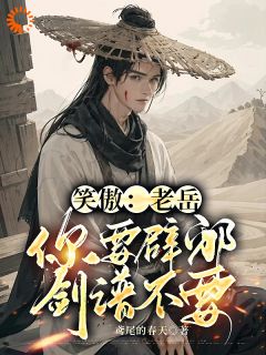 《笑傲：老岳，你要辟邪剑谱不要》无广告阅读 林衍之林震南免费在线阅读