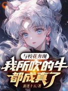 与校花奔现，我所吹的牛全成真了全本小说（与校花奔现，我所吹的牛全成真了