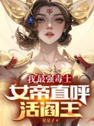 我，最强毒士，女帝直呼活阎王主角是高阳宋青青小说百度云全文完整版阅读