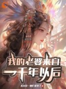 精品小说我的老婆来自一千年以后全文目录畅读