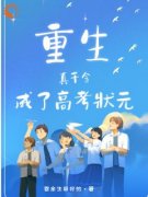 爆款小说《重生真千金成了高考状元》主角苏知若苏知柔全文在线完本阅读