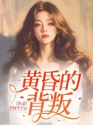 郑晓蓉（黄昏的背叛小说）无弹窗免费试读