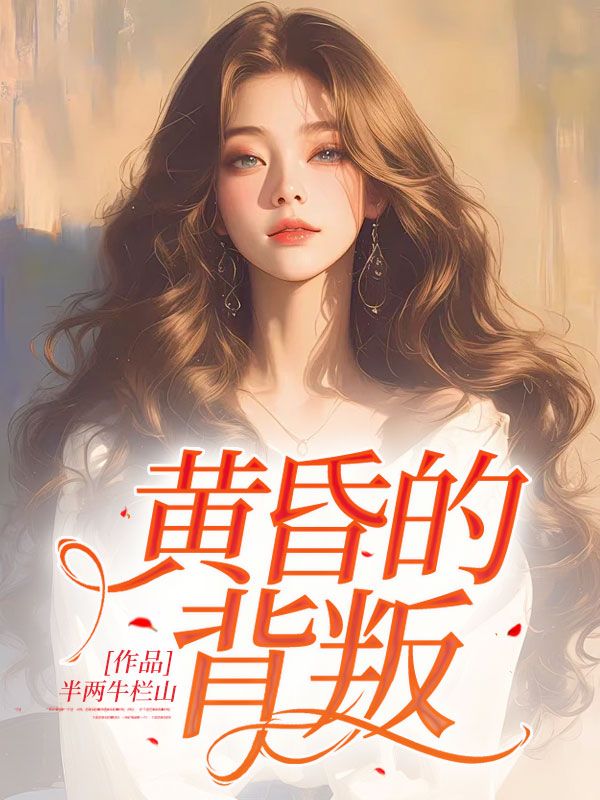 郑晓蓉（黄昏的背叛小说）无弹窗免费试读