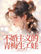 不婚主义的青梅生了娃免费阅读全文，主角晓晓贺临小说完整版最新章节