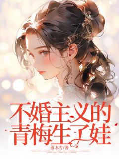 不婚主义的青梅生了娃免费阅读全文，主角晓晓贺临小说完整版最新章节