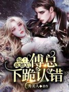 宋栀惜傅北擎小说《惊！离婚后傅总下跪认错》免费阅读