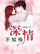 主角陌语汐顾北夜小说爆款《情深不知悔》完整版小说