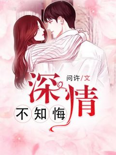 主角陌语汐顾北夜小说爆款《情深不知悔》完整版小说
