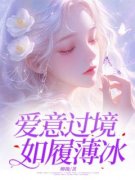 免费完结小说《爱意过境，如履薄冰傅思雨傅淮川》无弹窗免费阅读